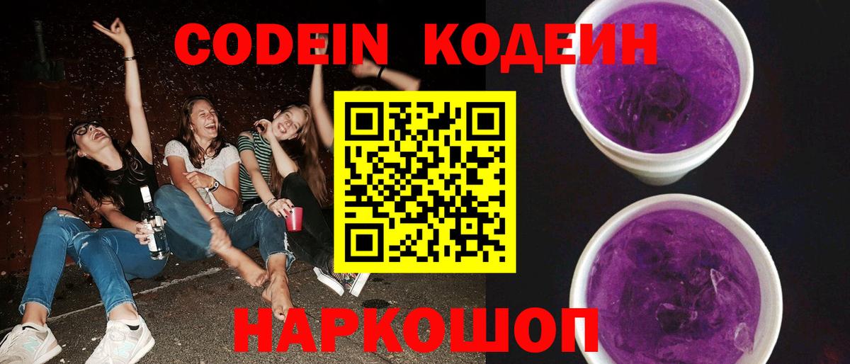 Codein Purple Drank Йошкар-Ола